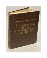Справочное пособие по сопротивлению материалов