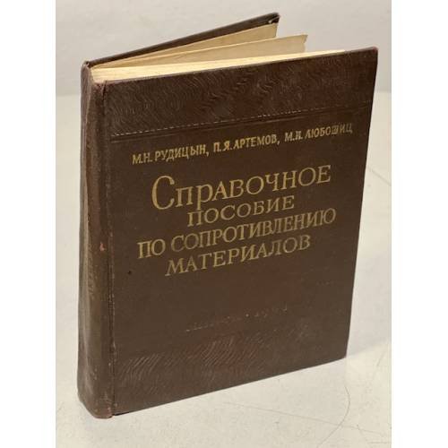 Обложка книги «Справочное пособие по сопротивлению материалов» — Любошиц Моисей Ильич, Артемов П. Я.