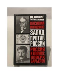 Запад против России. Россия и Япония: поверх барьеров