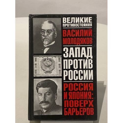 Обложка книги «Запад против России. Россия и Япония: поверх барьеров» — Василий Э. Молодяков, ISBN 5170276664