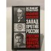 Обложка книги «Запад против России. Россия и Япония: поверх барьеров» — Василий Э. Молодяков, ISBN 5170276664
