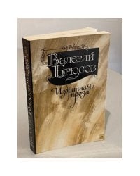 Валерий Брюсов. Избранная проза
