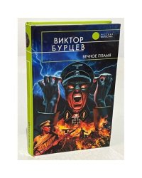 Вечное пламя