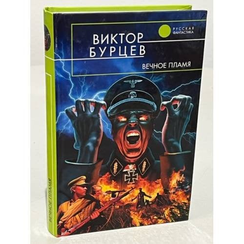 Вечное пламя
