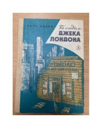 По следам Джека Лондона 