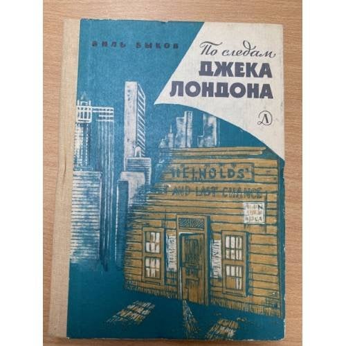 По следам Джека Лондона 
