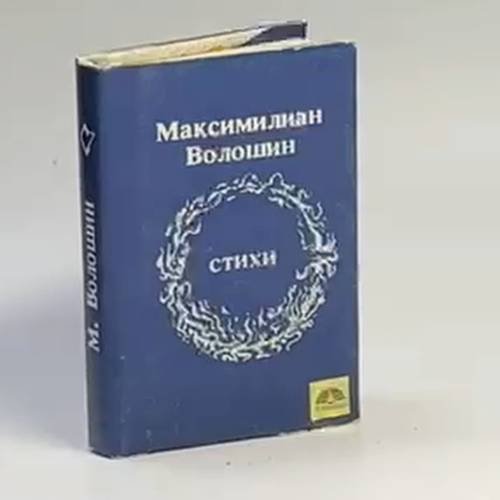 Обложка книги «Стихи» — Максимилиан Волошин