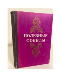 Полезные советы