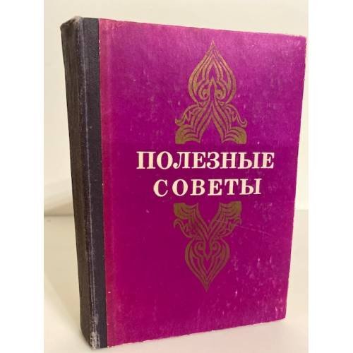 Обложка книги «Полезные советы» — Автор не указан