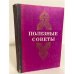 Обложка книги «Полезные советы» — Автор не указан