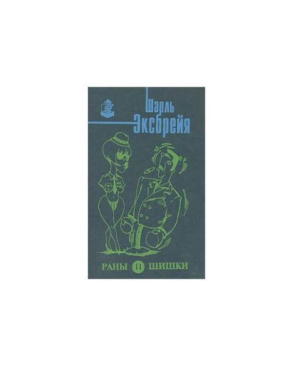 Дополнительное изображение книги «Раны и шишки»