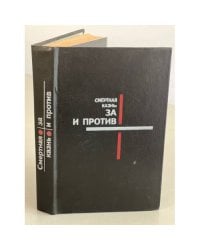 Смертная казнь: за и против