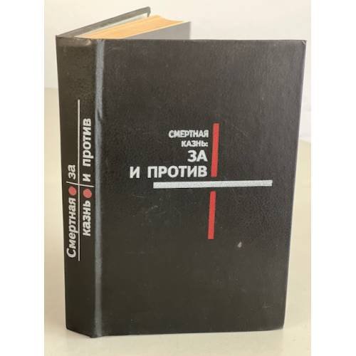 Обложка книги «Смертная казнь: за и против» — Редактор Келина С. Г., ISBN 5726001508