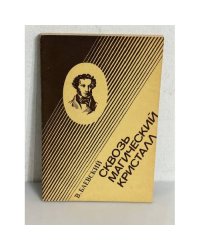 Сквозь магический кристалл