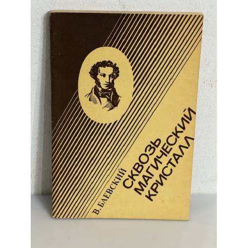 Сквозь магический кристалл