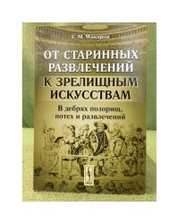 От старинных развлечений к зрелищным искусствам: в дебрях позорищ, потех и развлечений