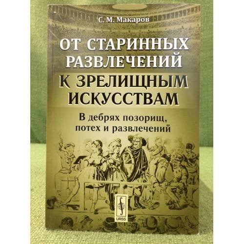 От старинных развлечений к зрелищным искусствам: в дебрях позорищ, потех и развлечений