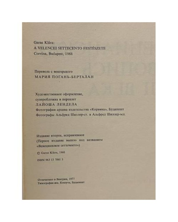 Венецианская живопись XVIII века
