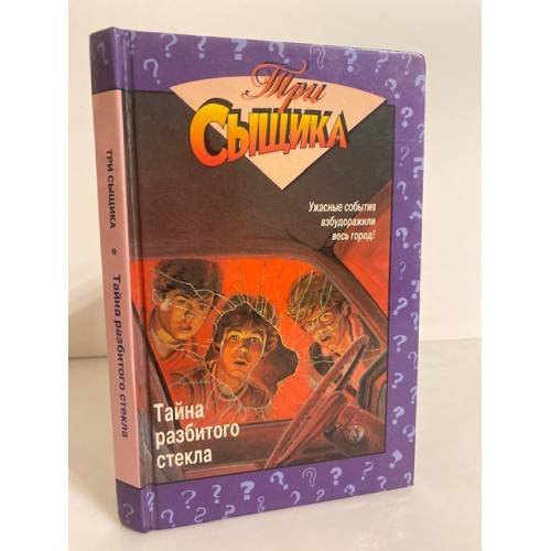 Обложка книги «Тайна разбитого стекла» — Кэри Майк Р., Арден Уильям, ISBN 5873223424