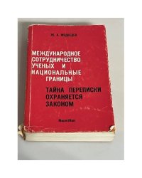 Международное сотрудничество ученых и национальные границы. Тайна переписки охраняется законом