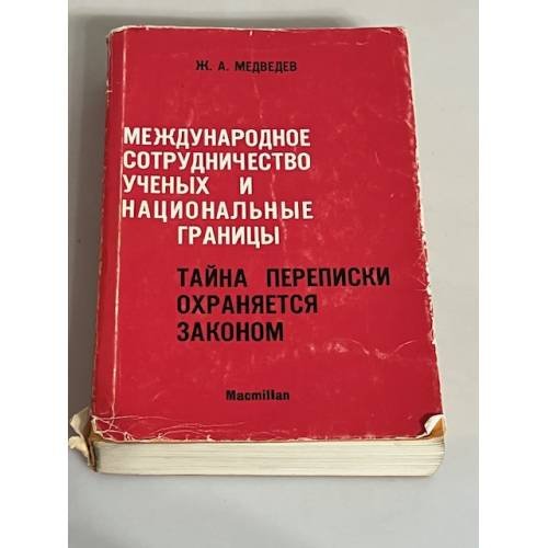 Международное сотрудничество ученых и национальные границы. Тайна переписки охраняется законом
