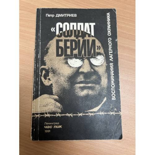 Обложка книги «"Солдат Берии"» — Дмитриев Петр Федорович, ISBN 5760000055