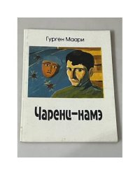 Чаренц-намэ