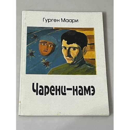Чаренц-намэ