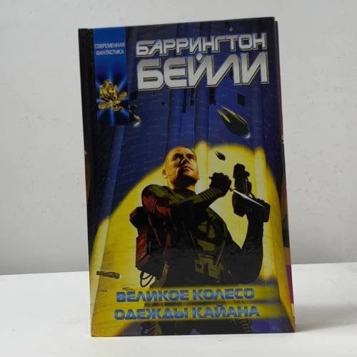 Обложка книги «Великое колесо. Одежды Каяна» — Баррингтон Бэйли, ISBN 9785170127382