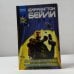 Обложка книги «Великое колесо. Одежды Каяна» — Баррингтон Бэйли, ISBN 9785170127382