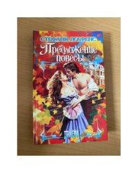 Предложение повесы
