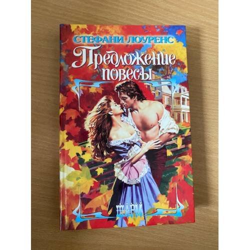Предложение повесы