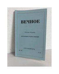 Вечное. Православный журнал. Пятый сборник