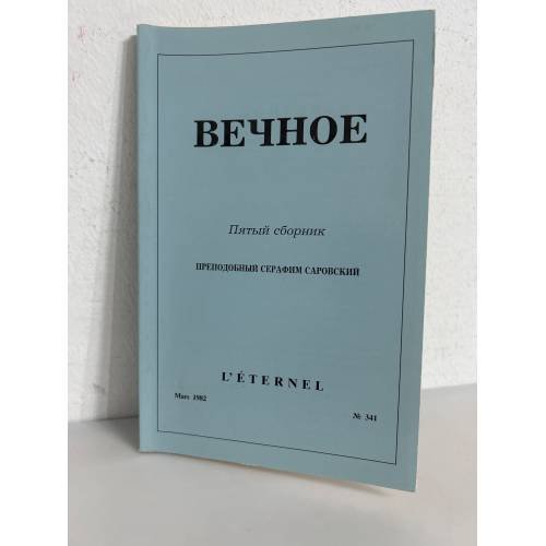 Обложка книги «Вечное. Православный журнал. Пятый сборник» — Преподобный Серафим Саровский