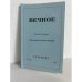 Обложка книги «Вечное. Православный журнал. Пятый сборник» — Преподобный Серафим Саровский
