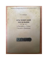 Красноярский могилник и-в вв. н.э. В бассейне р. Тулвы среднего Прикамья