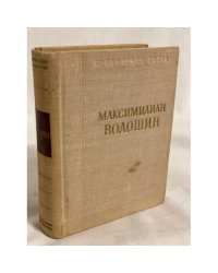 Максимилиан Волошин. Стихотворения