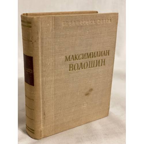 Обложка книги «Максимилиан Волошин. Стихотворения» — Автор не указан