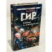 Обложка книги «Реквием по завоевателю» — Майкл Гир