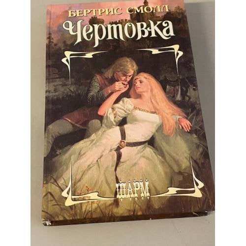 Чертовка