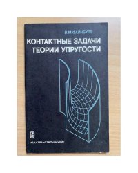 Контактные задачи теории упругости