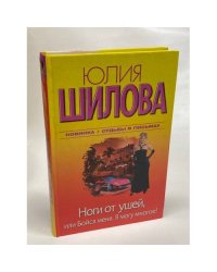 Ноги от ушей, или Бойся меня. Я могу многое!