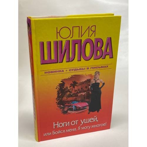 Ноги от ушей, или Бойся меня. Я могу многое!