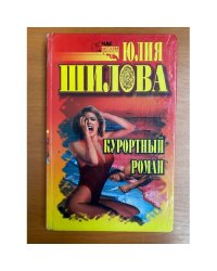 Курортный роман