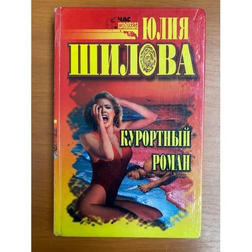 Курортный роман