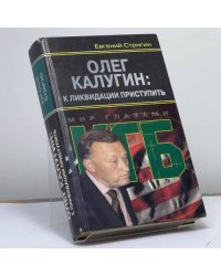 Олег Калугин: к ликвидации приступить