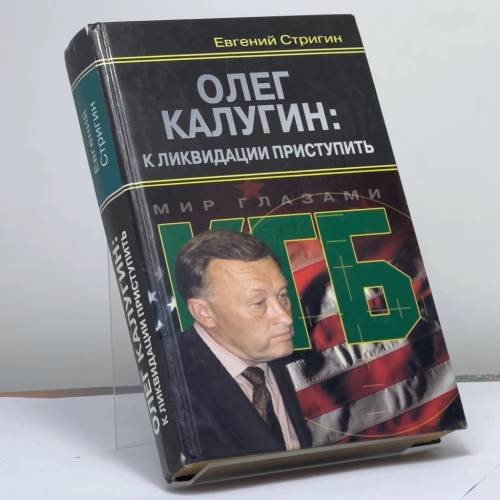Обложка книги «Олег Калугин: к ликвидации приступить» — Е. М. Стригин, ISBN 9785926502272