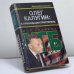 Обложка книги «Олег Калугин: к ликвидации приступить» — Е. М. Стригин, ISBN 9785926502272
