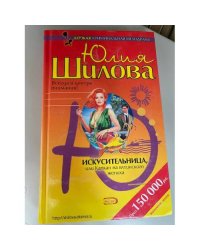 Искусительница, или, Капкан на ялтинского жениха