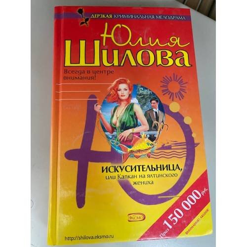 Искусительница, или, Капкан на ялтинского жениха